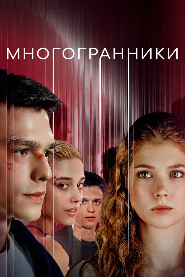 Многогранники постер - смотреть онлайн